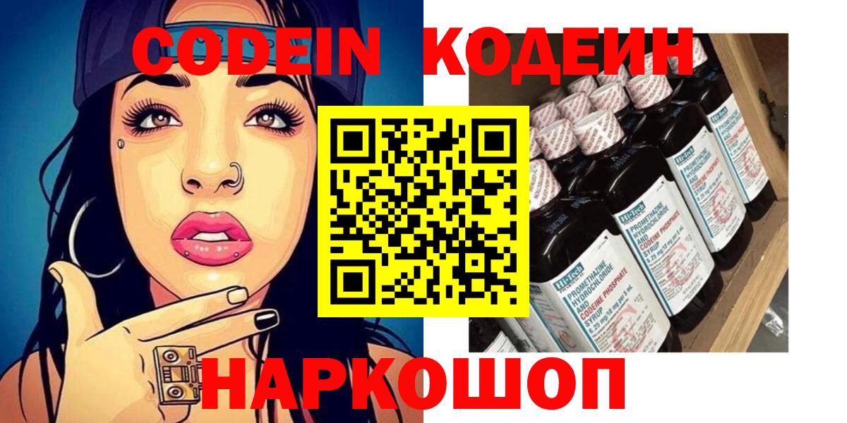Кодеин напиток Lean (лин)  Вход с VPN  Обь  Codein Purple Drank 